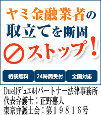 Duel(デュエル)パートナー法律事務所｜須坂市でヤミ金被害の無料相談ができます