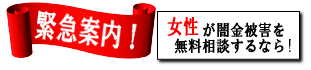 女性専用ヤミ金レスキュー：福津市で闇金の督促を止める